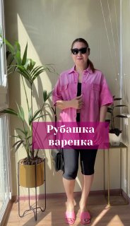 Как носить рубашку &laquo;варенку&raquo; из хлопка🔥&lt;br&gt;
&lt;br&gt;
На мои 93-78-100 заказала S - сидит свободно, можно и XS думаю заказать. &lt;br&gt;
&lt;br&gt;
Артикул 222419974, ссылка title=