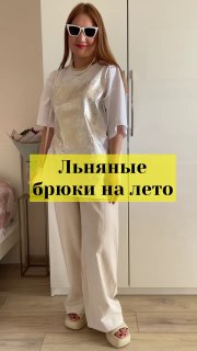 Одни льняные брюки на все лето🌞&lt;br&gt;
&lt;br&gt;
Брюки, которые претендуют на звание лучших летних брюк. Можно носить с любыми верхами. &lt;br&gt;
&lt;br&gt;
Натуральный состав - вискоза 43%, хлопок 37%, лен 20%. &lt;br&gt;
&lt;br&gt;
На мне размер M, сидит отлично. Мои параметры 93-78-100, рост 161 см, длину подворачивала. &lt;br&gt;
&lt;br&gt;
Артикул 214951097 , ссылка title=