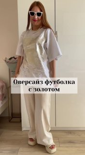 Футболка с золотом🤩&lt;br&gt;
&lt;br&gt;
Наглядно хочу показать как сидит сильный оверсайз - на мне размер XL (50). &lt;br&gt;
&lt;br&gt;
Прикрывает все - живот, пах, пятую точку. Такой метод коррекции фигуры подойдет строго до 48 размера. &lt;br&gt;
&lt;br&gt;
Кому не подойдет такой прием: если на фигуру 50 размера выбрать футболку 54 размера, то такая гипертрофия будет играть против - добавится еще больше объема. &lt;br&gt;
&lt;br&gt;
По моим параметрам 93-78-100 конечно хорошо сядет размер М, и для оверсайза можно и L выбрать. На фото размер XL.&lt;br&gt;
&lt;br&gt;
Артикул 222419666, ссылка title=