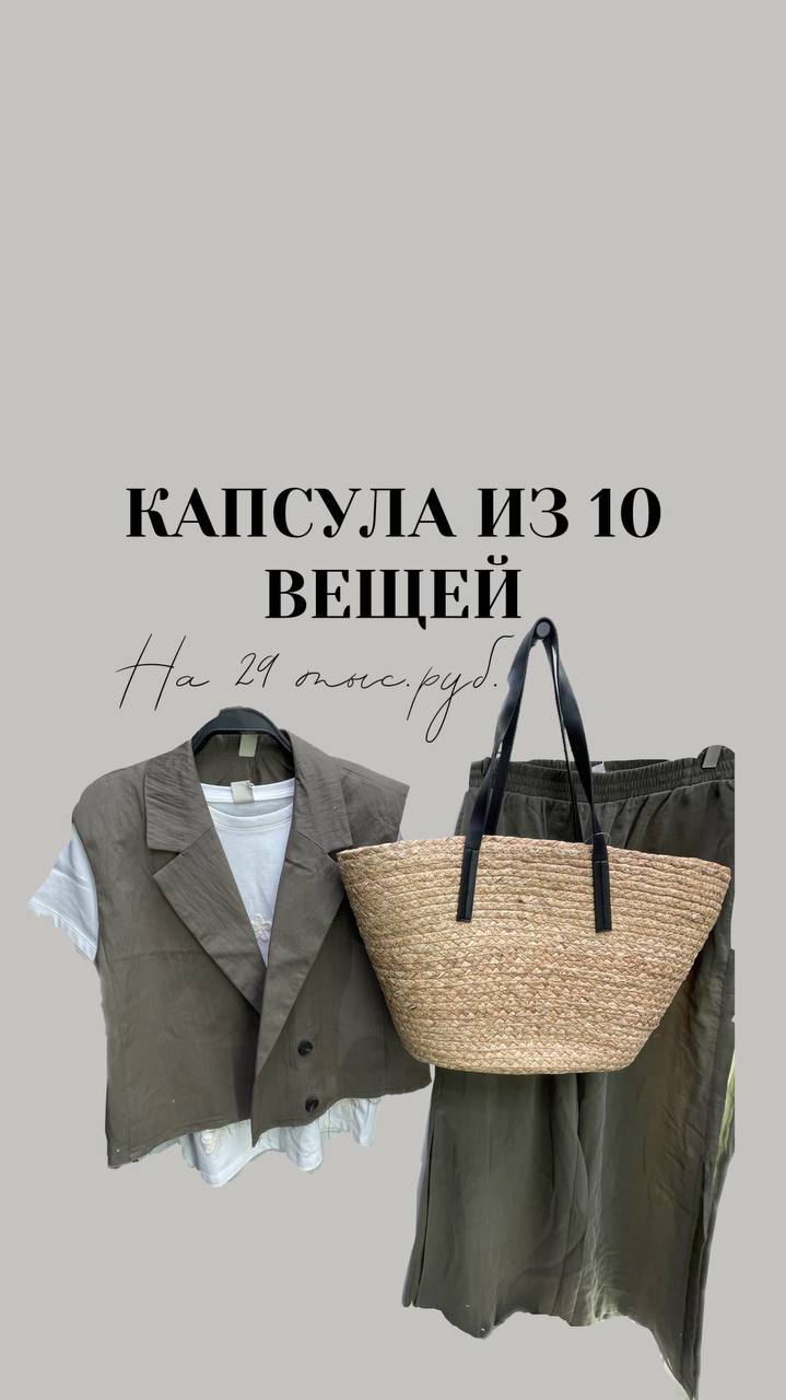 Капсула на 29 тыс.рублей🔥&lt;br&gt;
10 вещей - 25 образов &lt;br&gt;
&lt;br&gt;
Все низы сочетаются с верхами, и наоборот.&lt;br&gt;
Что входит в капсулу: 2 пары брюк, 1 бермуды, 1 футболка, 1 рубашка, 1 блузка, 1 бомбер, 1 бикини, 1 соломенная сумка. &lt;br&gt;
&lt;br&gt;
Стоимость всех вещей 29 тыс.рублей.😱А выглядит намного дороже - все из-за природных цветов, натуральных тканей и лаконичного стиля а ля Loro Piana😎&lt;br&gt;
&lt;br&gt;
Натуральной состав тканей👍 Носить можно и в городе, и в отпуске🌴&lt;br&gt;
&lt;br&gt;
Хотите купить сочетаемые между собой вещи? Записывайтесь на шопинг✅&lt;br&gt;
&lt;br&gt;
Соберу вам вашу индивидуальную капсулу одежды с образами на все лето🌞&lt;br&gt;
&lt;br&gt;
❗️Эти вещи продаются только в офлайн магазинах - велкам на шопинг🛍️ title=