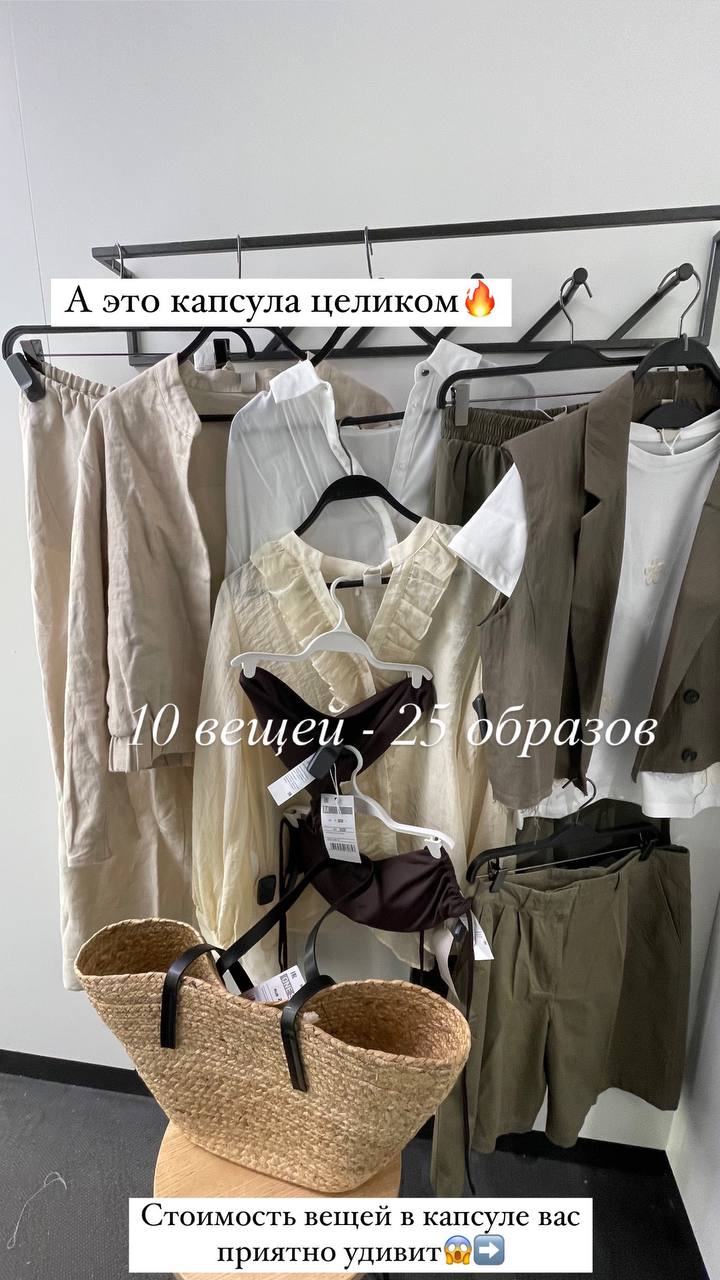 Капсула на 29 тыс.рублей🔥&lt;br&gt;
10 вещей - 25 образов &lt;br&gt;
&lt;br&gt;
Все низы сочетаются с верхами, и наоборот.&lt;br&gt;
Что входит в капсулу: 2 пары брюк, 1 бермуды, 1 футболка, 1 рубашка, 1 блузка, 1 бомбер, 1 бикини, 1 соломенная сумка. &lt;br&gt;
&lt;br&gt;
Стоимость всех вещей 29 тыс.рублей.😱А выглядит намного дороже - все из-за природных цветов, натуральных тканей и лаконичного стиля а ля Loro Piana😎&lt;br&gt;
&lt;br&gt;
Натуральной состав тканей👍 Носить можно и в городе, и в отпуске🌴&lt;br&gt;
&lt;br&gt;
Хотите купить сочетаемые между собой вещи? Записывайтесь на шопинг✅&lt;br&gt;
&lt;br&gt;
Соберу вам вашу индивидуальную капсулу одежды с образами на все лето🌞&lt;br&gt;
&lt;br&gt;
❗️Эти вещи продаются только в офлайн магазинах - велкам на шопинг🛍️ title=