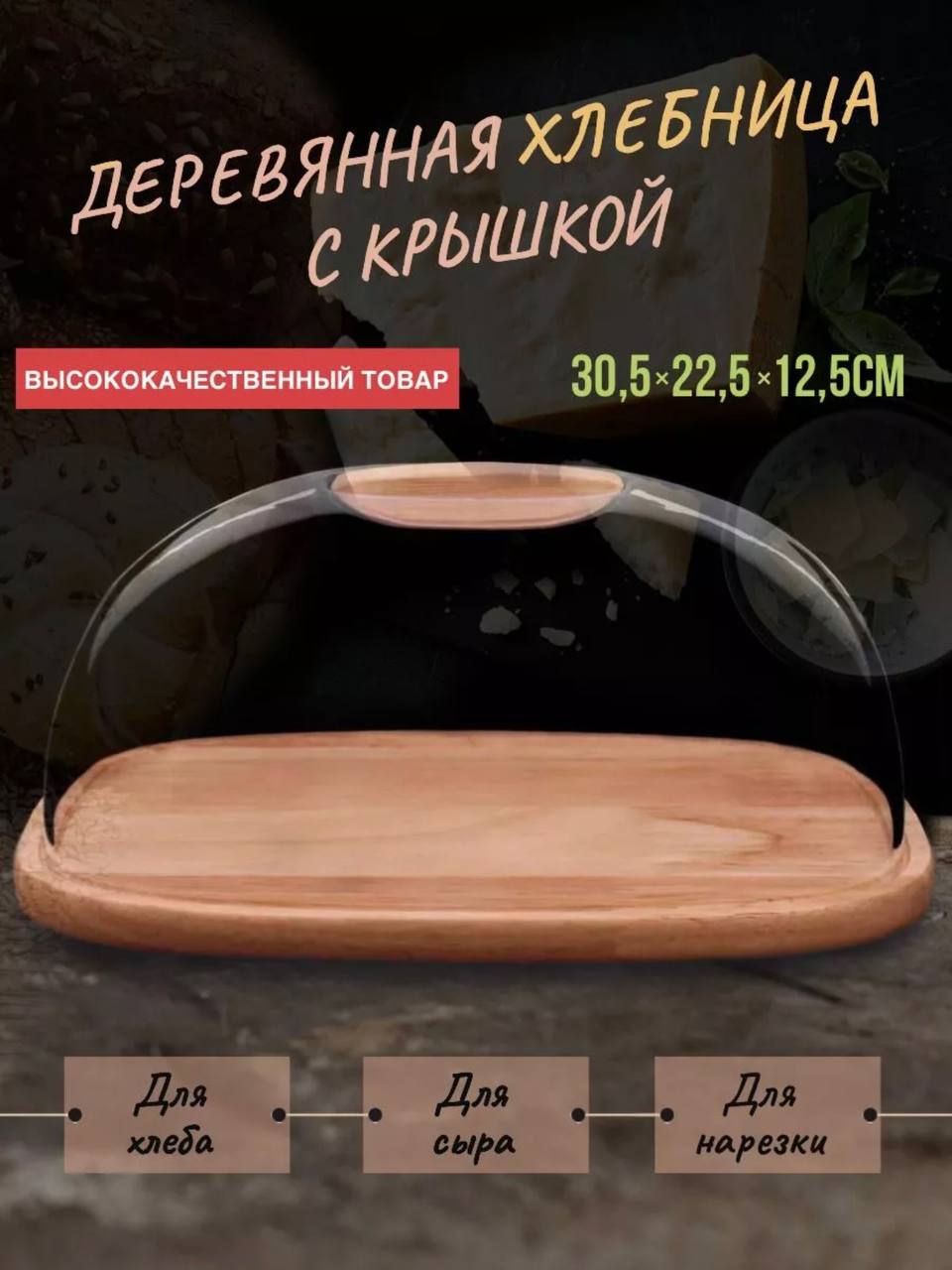 Находки для дома - Хлебница🥖 &lt;br&gt;
&lt;br&gt;
Пользуемся уже 3 месяца - не нарадуемся. Хлеб всегда свежий, крышка сохраняет влагу. Никогда хлеб и хлебобулочные изделия не пересыхают.&lt;br&gt;
&lt;br&gt;
Сборка на 1 минуты - болт прикрутить для держателя. Справится даже подросток. &lt;br&gt;
&lt;br&gt;
Стильно смотрится в интерьере👍&lt;br&gt;
Артикул 188280234, ссылка title=